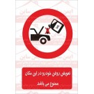 علائم ایمنی تعویض روغن خودرو ممنوع